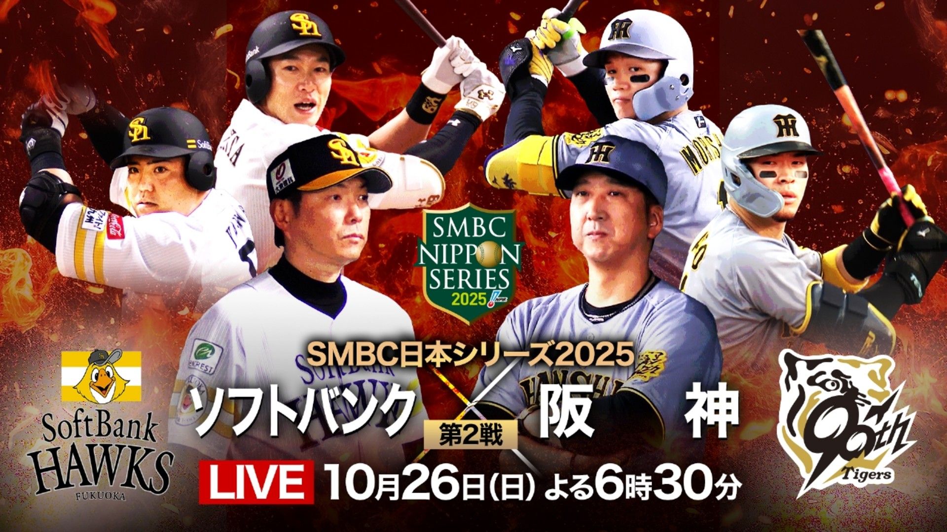 10月26日】ソフトバンク対阪神第2戦の地上波中継・放送/配信予定 SMBC